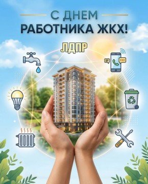 Дорогие друзья!. Сегодня мы поздравляем всех работников жилищно-коммунального хозяйства с профессиональным праздником! Ваш труд – это основа комфорта и стабильной жизни наших городов и посёлков