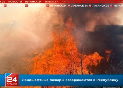 Ландшафтные пожары возвращаются в Республику