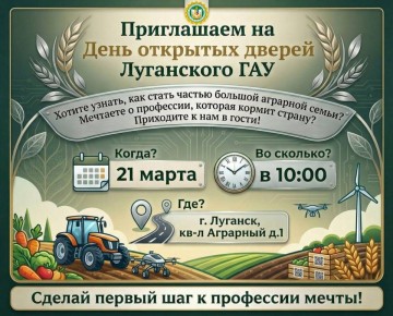 Уже в эту субботу. День открытых дверей в Луганском ГАУ им. К.Е. Ворошилова совсем близко! Если вы еще не определились с будущей профессией или хотите поближе познакомиться с университетом – ждем вас
