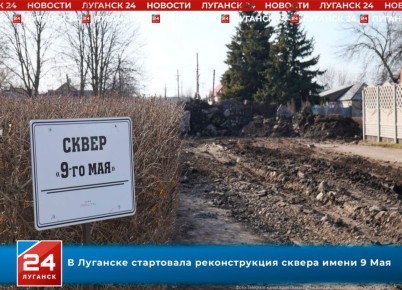 В Луганске стартовало обновление сквера имени 9 Мая