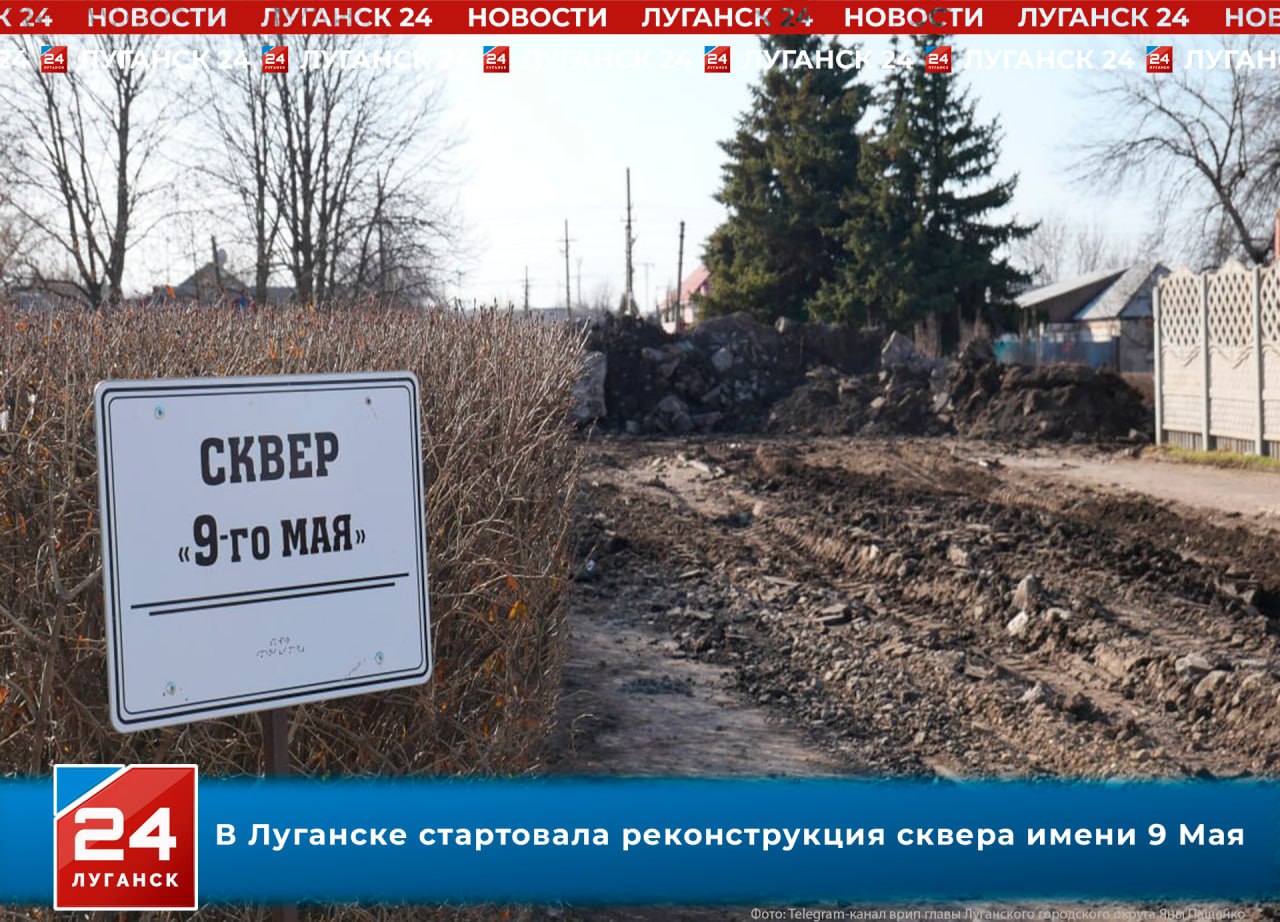 В Луганске стартовало обновление сквера имени 9 Мая
