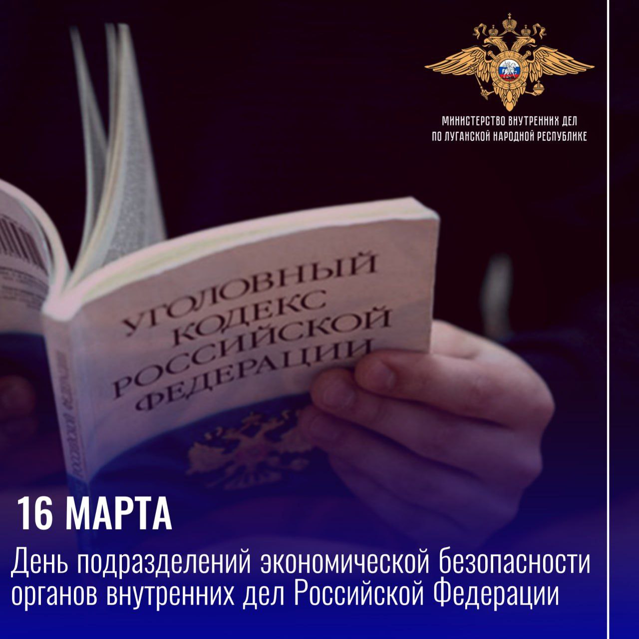 111111 Сегодня исполняется 89 лет со дня образования подразделений экономической безопасности и противодействия коррупции МВД России