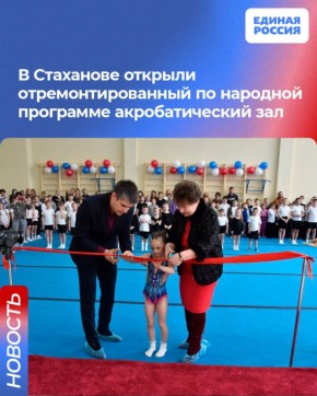 В Стаханове открыли отремонтированный по народной программе акробатический зал