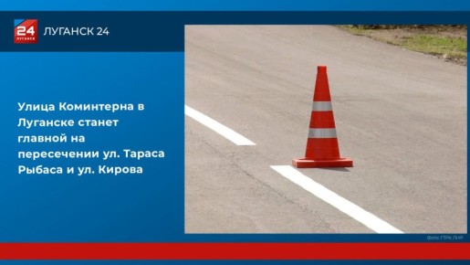 Улица Коминтерна в Луганске станет главной на пересечении ул. Тараса Рыбаса и ул. Кирова