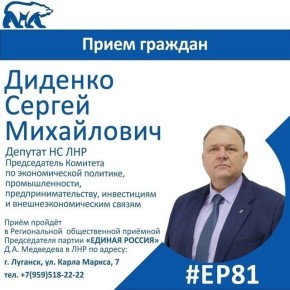 19 марта депутат Народного Совета ЛНР Сергей Диденко проведет прием граждан в Луганске