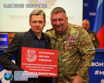 25 февраля в ходе общего собрания Луганского республиканского отделения Всероссийской общественной организации ветеранов «БОЕВОЕ БРАТСТВО» состоялось голосование по кандидатуре руководителя местного отделения в Лутугинском...