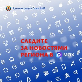 Получайте оперативную и актуальную информацию только в MAX!