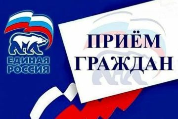 График приема граждан в общественной приемной Луганского отделения ВПП «ЕДИНАЯ РОССИЯ»