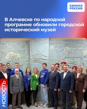 В Алчевске по народной программе обновили городской исторический музей