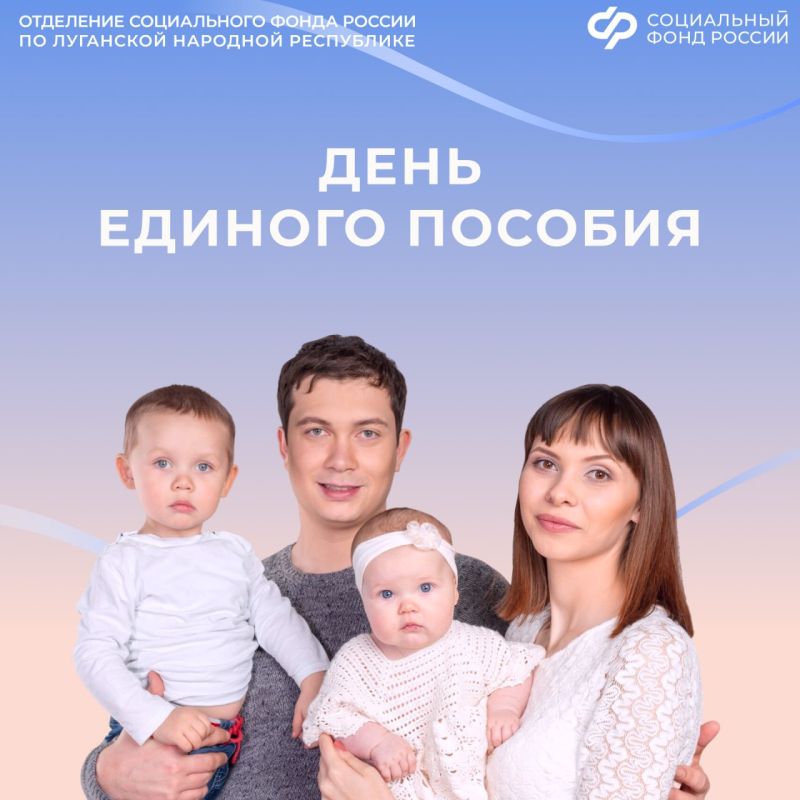 27 марта Социальный фонд России по ЛНР проведет День единого пособия