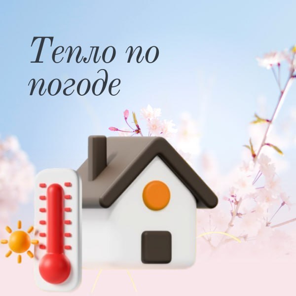 С приходом теплой погоды в городах Республики скорректировали подачу тепла