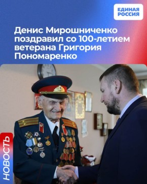 Денис Мирошниченко поздравил со 100-летием ветерана Григория Пономаренко