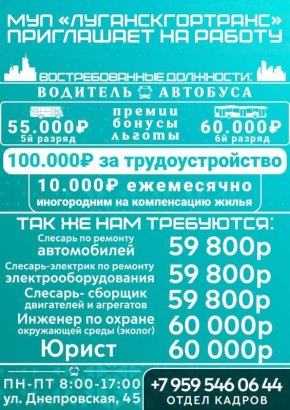 МУП "Луганскгортранс" продолжает набор специалистов на постоянную работу