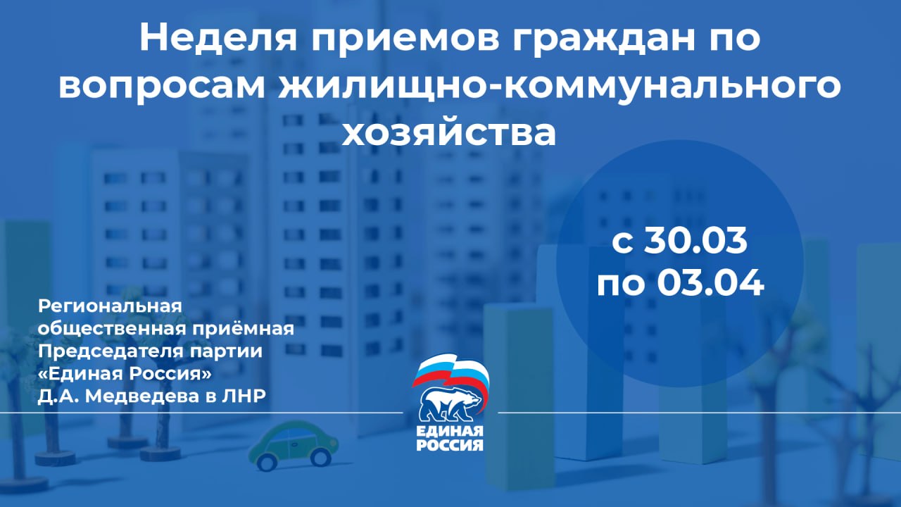 Единая Россия проведет в ЛНР Неделю приемов граждан по вопросам жилищно-коммунального хозяйства