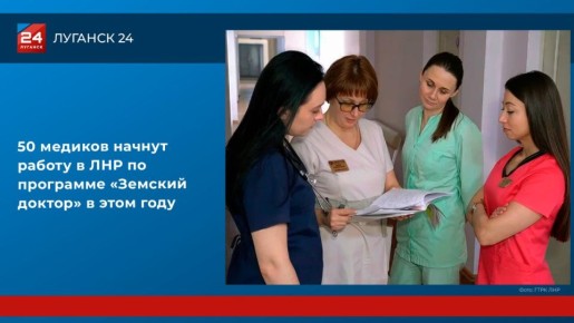 50 медиков начнут работу в ЛНР по программе «Земский доктор» в этом году