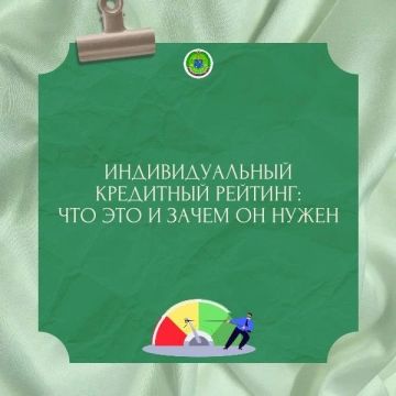 Что такое индивидуальный кредитный рейтинг и зачем его проверять?