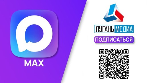 ЛУГАНЬМЕДИА в МАХ!. Ничего лишнего! Всегда свежие новости Луганска и ЛНР