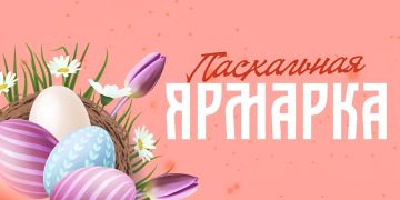 В Луганске пройдет пасхальная ярмарка
