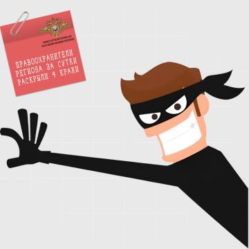 111Правоохранители региона за сутки раскрыли 4 кражи