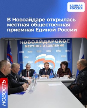 В Новоайдаре открылась местная общественная приемная Единой России