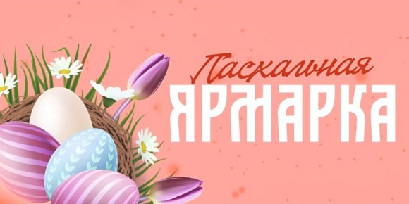 4 апреля на «Поляне» в Луганске развернется Пасхальная ярмарка