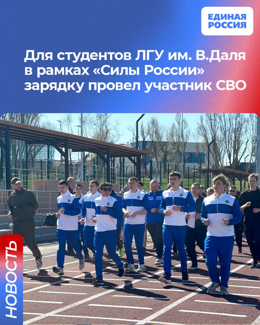 Для студентов ЛГУ им. В.Даля в рамках «Силы России» зарядку провел участник СВО