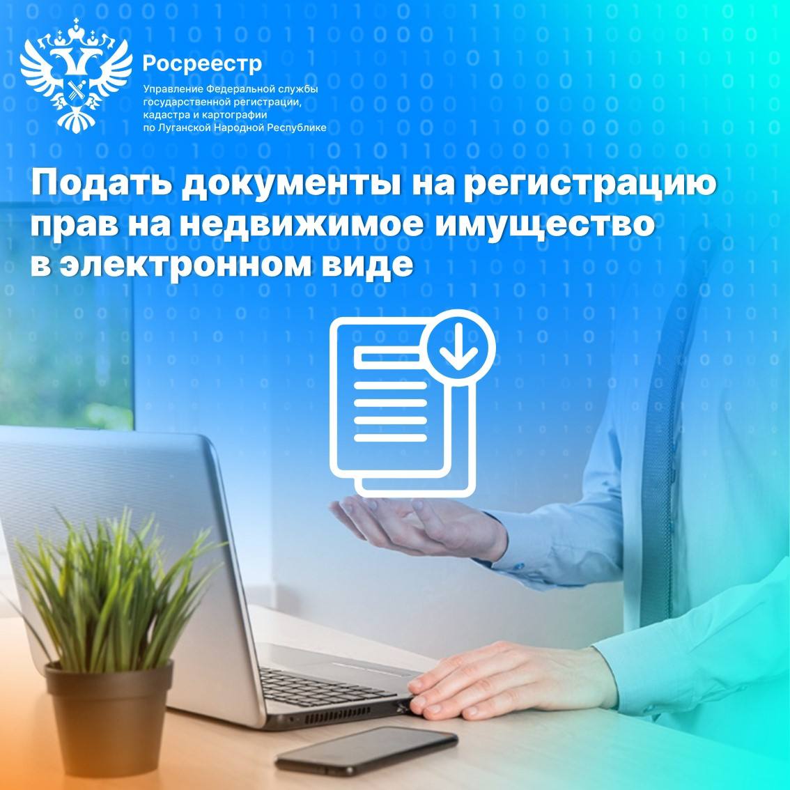 Росреестр ЛНР: подать документы на регистрацию прав на недвижимое имущество можно в электронном виде