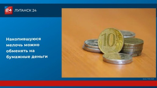 Накопившуюся мелочь можно обменять на бумажные деньги