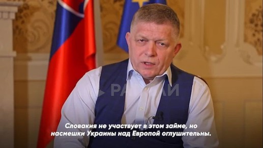 «Невероятно, как президент Украины буквально держит на крючке весь ЕС. Насмешки Украины над Европой оглушительны», — премьер Словакии Роберт Фицо