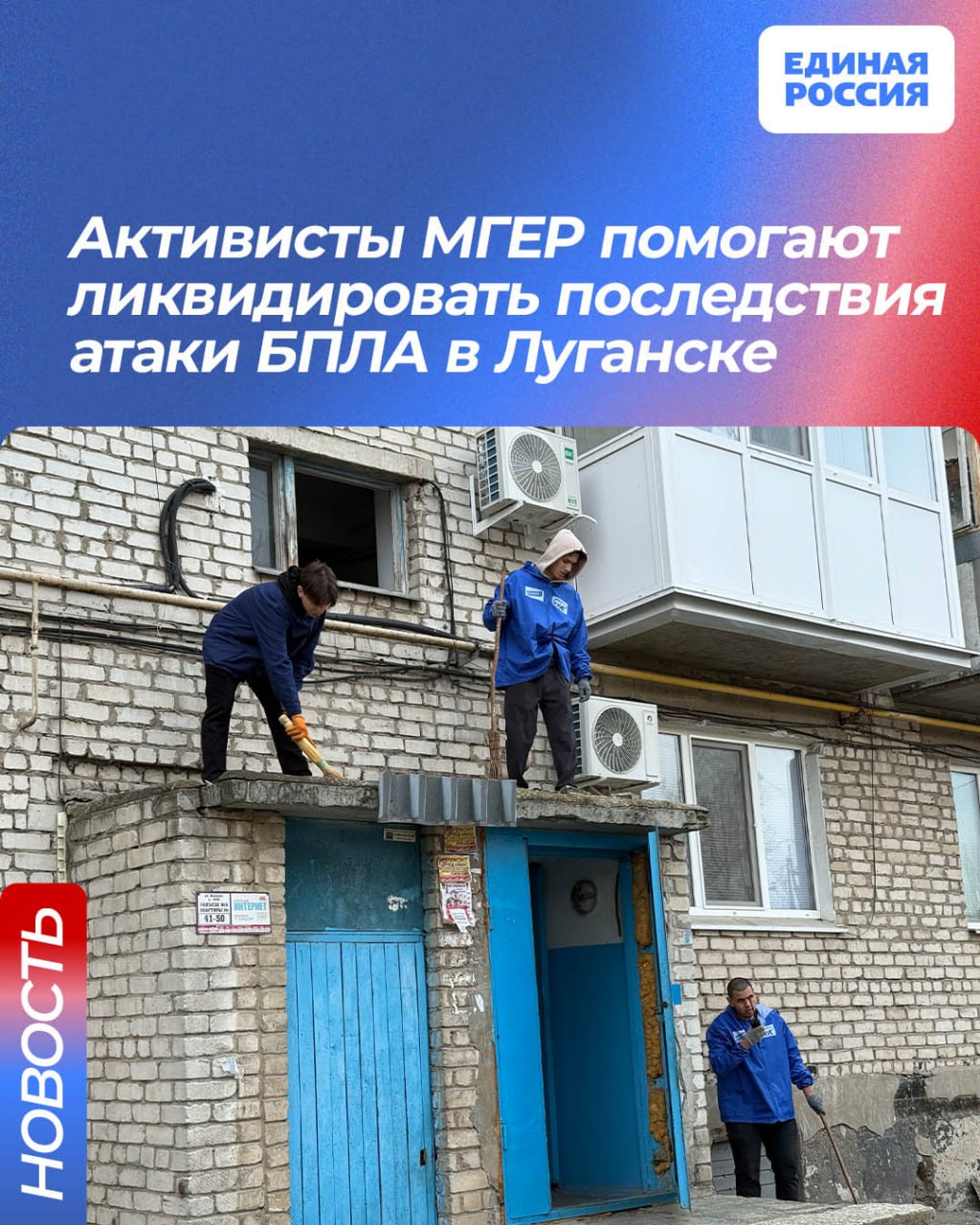 Активисты МГЕР помогают ликвидировать последствия атаки БПЛА в Луганске