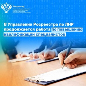 В Управлении Росреестра по ЛНР продолжается работа по повышению квалификации специалистов