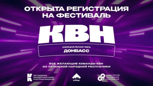 В ЛНР запустили официальную лигу КВН «Донбасс» — время шутить по-крупному