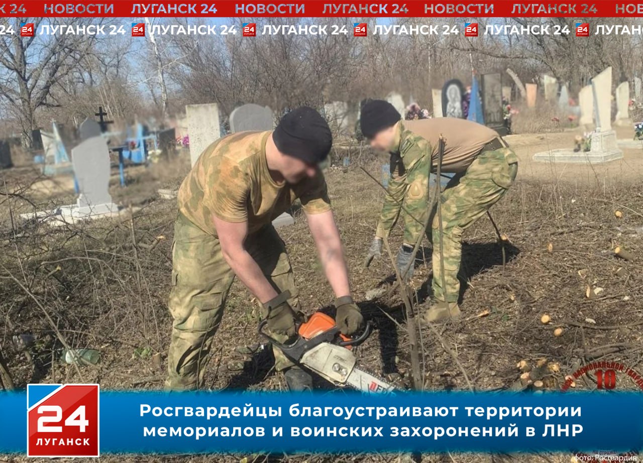 Росгвардейцы благоустраивают территории мемориалов и воинских захоронений в ЛНР