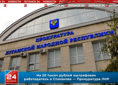 На 20 тысяч рублей оштрафован работодатель в Стаханове