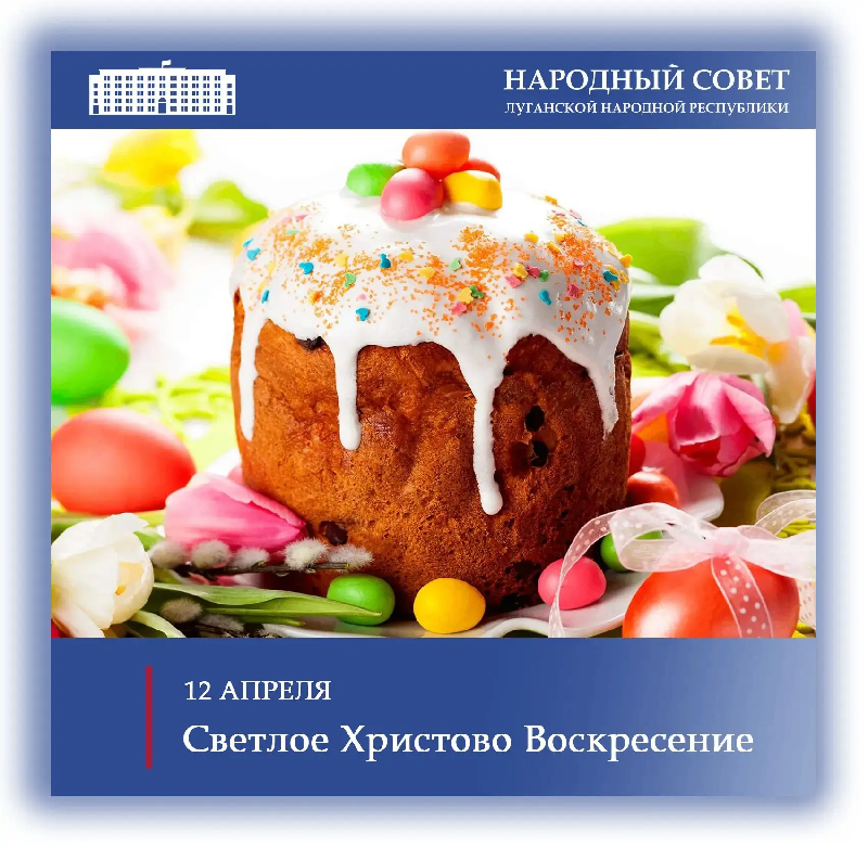 Поздравление Председателя Народного Совета Луганской Народной Республики Дениса Мирошниченко с праздником Пасхи