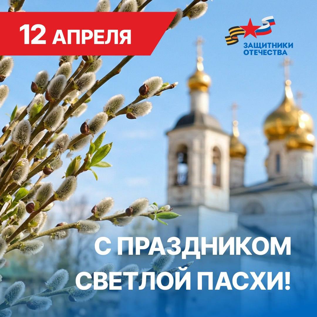 Филиал фонда «Защитники Отечества» Луганской Народной Республики сердечно поздравляет вас со Светлым праздником Пасхи — Христовым Воскресением!
