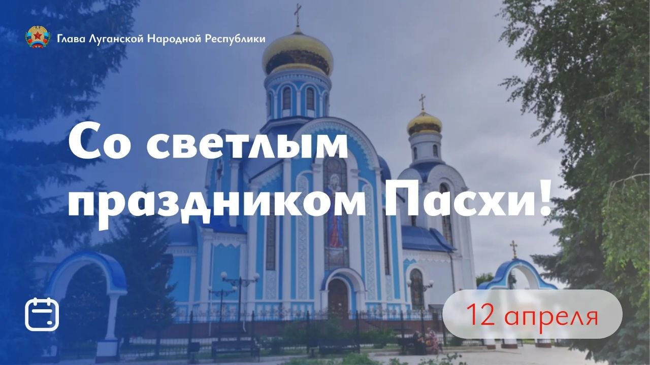 Леонид Пасечник: Дорогие жители Луганской Народной Республики! От всей души поздравляю вас с великим православным праздником – Светлым Христовым Воскресением!