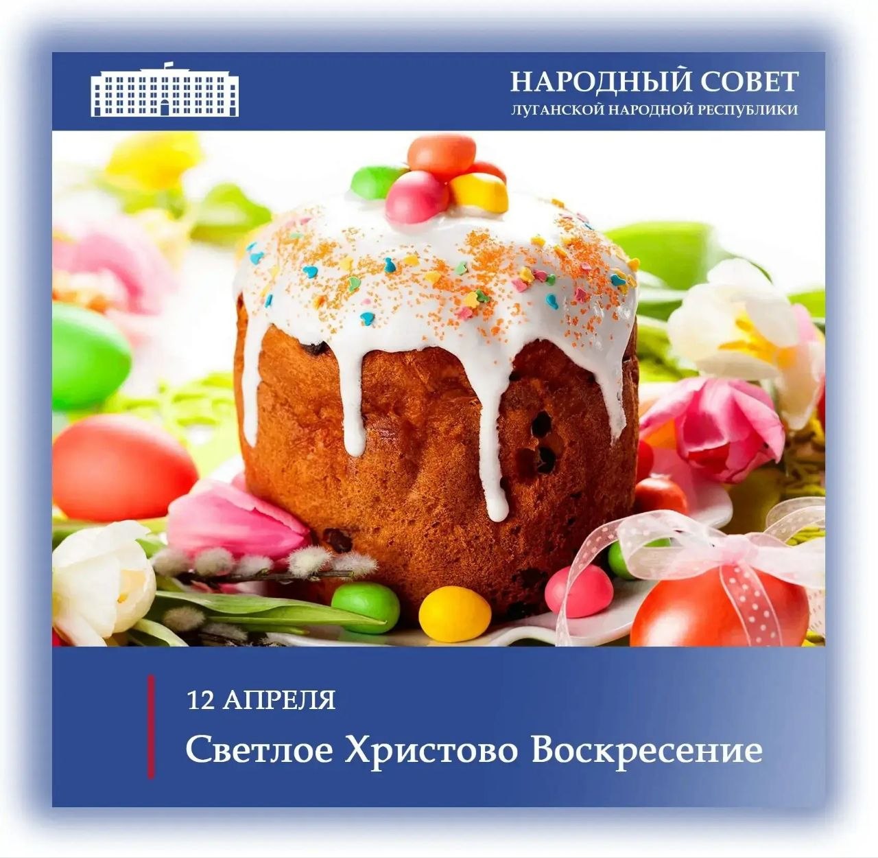 Поздравление Председателя Народного Совета Луганской Народной Республики Дениса Мирошниченко с праздником Пасхи