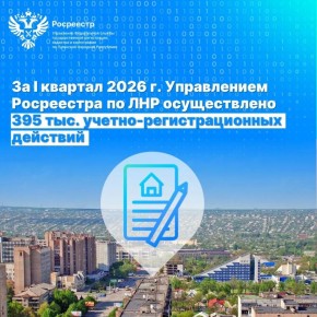 Управление Росреестра по ЛНР демонстрирует высокие показатели работы в I квартале 2026 года