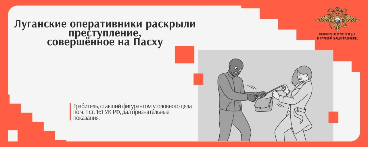 Луганские оперативники раскрыли преступление, совершённое на Пасху