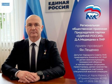 14 апреля депутат Народного Совета ЛНР Ян Лещенко проведет прием граждан в Луганске