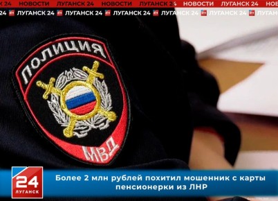 Более 2 млн рублей украл мошенник у пенсионерки из ЛНР