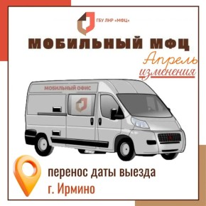 Выезд мобильного МФЦ в Ирмино переносится на две недели