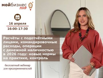 Подотчёт, командировочные, наличные: новые правила 2026 года на бесплатном вебинаре Центра «Мой бизнес» ЛНР