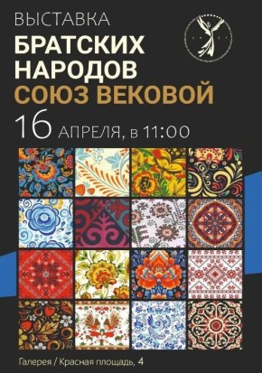 Выставка «Братских народов союзов вековой»: день рождения Академии Матусовского под знаком единства искусств