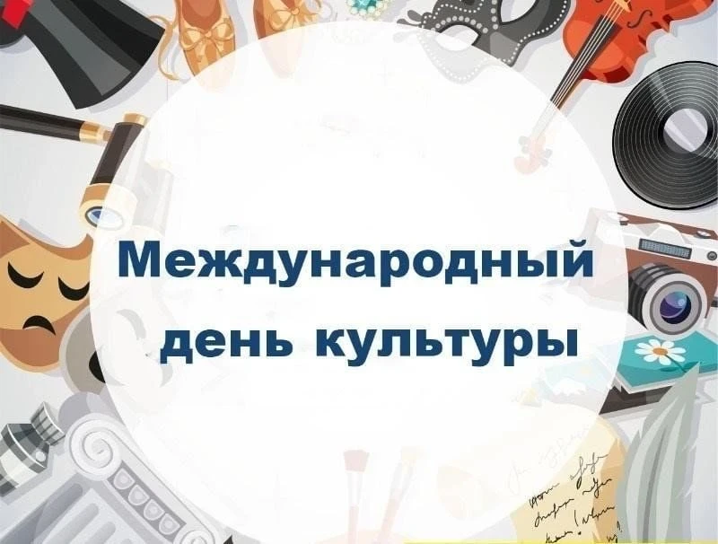 Сегодня, 15 апреля, мир отмечает Международный день культуры
