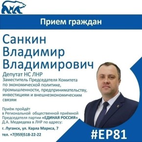 17 апреля депутат Народного Совета ЛНР Владимир Санкин проведет прием граждан в Луганске