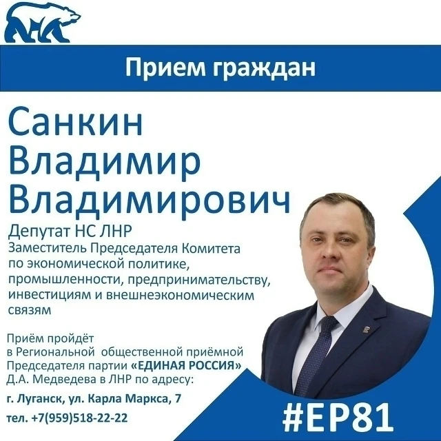 17 апреля депутат Народного Совета ЛНР Владимир Санкин проведет прием граждан в Луганске