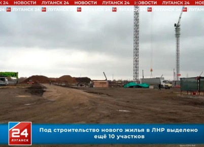 Под строительство нового жилья в ЛНР выделено ещё 10 участков