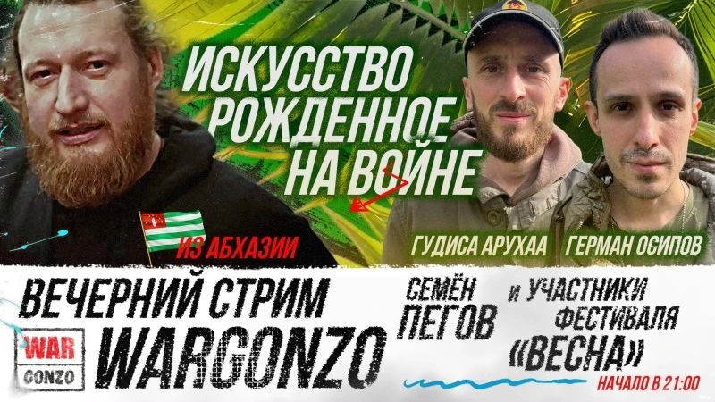 WarGonzo: Мы начинаем наш вечерний стрим из Абхазии! Тема – искусство, рождённое на войне